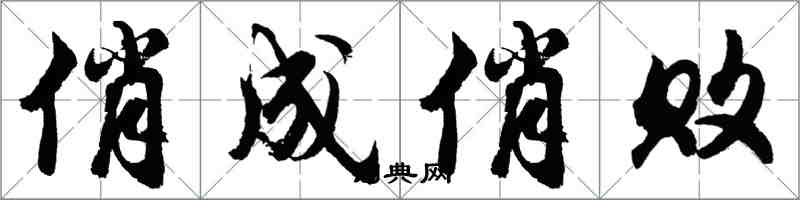 胡問遂俏成俏敗行書怎么寫