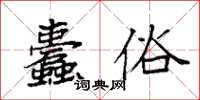 袁強蠹俗楷書怎么寫