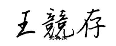 王正良王競存行書個性簽名怎么寫