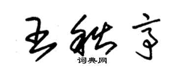 朱錫榮王秋亭草書個性簽名怎么寫