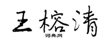 曾慶福王榕清行書個性簽名怎么寫