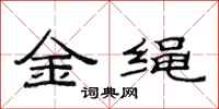 范連陞金繩隸書怎么寫