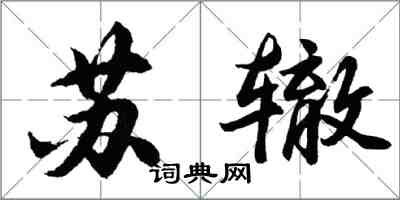 胡問遂蘇轍行書怎么寫