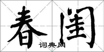 翁闓運春閨楷書怎么寫