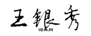 曾慶福王銀秀行書個性簽名怎么寫
