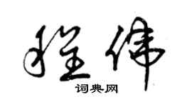 曾慶福程偉草書個性簽名怎么寫