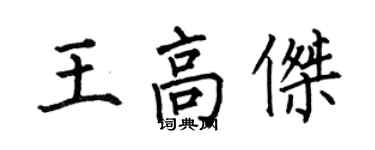 何伯昌王高傑楷書個性簽名怎么寫