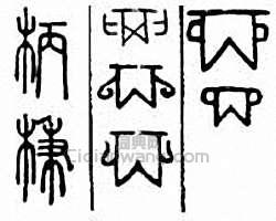 “柄　棅”篆刻印章