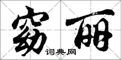 胡問遂窈麗行書怎么寫