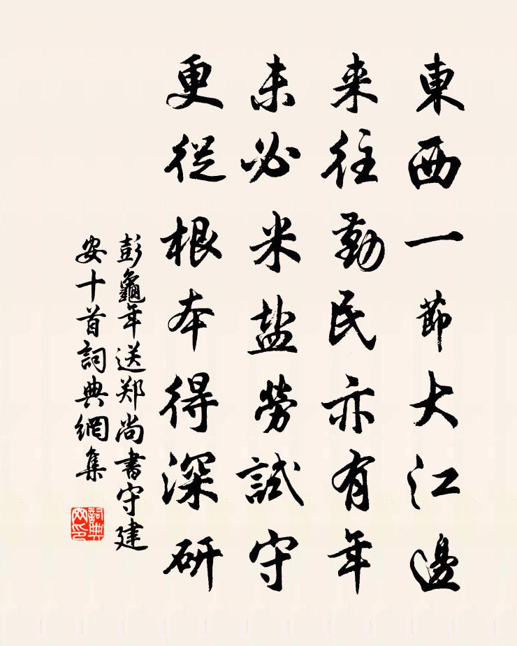 彭龜年送鄭尚書守建安十首書法作品欣賞