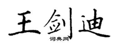 丁謙王劍迪楷書個性簽名怎么寫