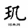 顧仲安寫的硬筆楷書璣