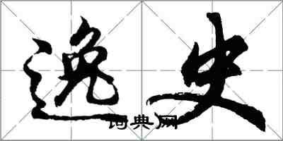 胡問遂逸史行書怎么寫