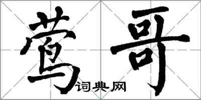 翁闓運鶯哥楷書怎么寫