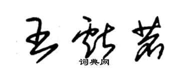 朱錫榮王獻茗草書個性簽名怎么寫