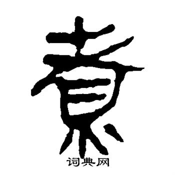 馬王堆帛書寫的煮