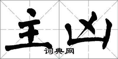 翁闓運主凶楷書怎么寫