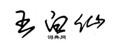 朱錫榮王白仙草書個性簽名怎么寫