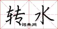 荊霄鵬轉水楷書怎么寫