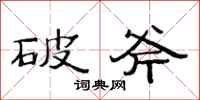 范連陞破斧隸書怎么寫