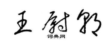 梁錦英王尉朝草書個性簽名怎么寫