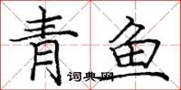 龐中華青魚楷書怎么寫