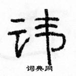 駱恆光寫的硬筆隸書諱