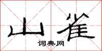 范連陞山雀隸書怎么寫