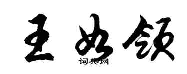 胡問遂王如領行書個性簽名怎么寫