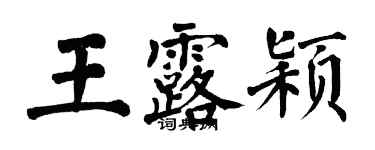 翁闓運王露穎楷書個性簽名怎么寫