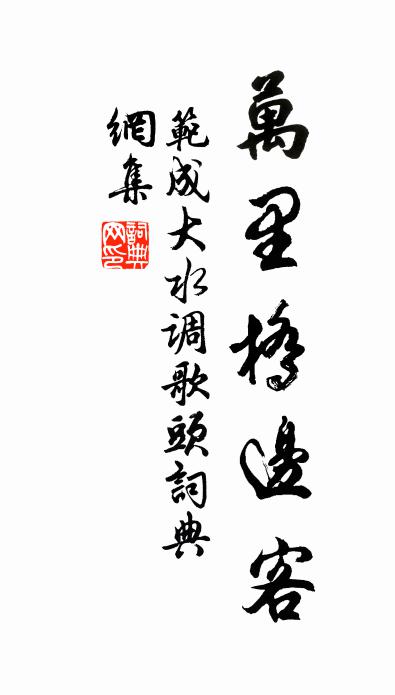 范成大水調歌頭書法作品欣賞