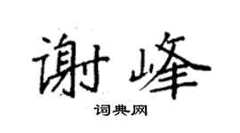 袁強謝峰楷書個性簽名怎么寫