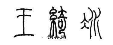 陳墨王綺冰篆書個性簽名怎么寫