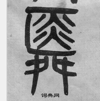 吳大澂李公廟碑中舜的寫法