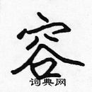 張標寫的硬筆楷書容