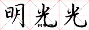 丁謙明光光楷書怎么寫