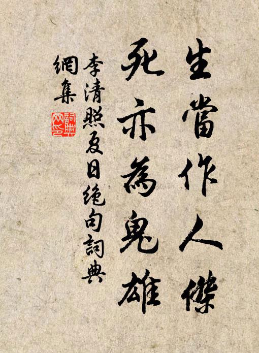 李清照生當作人傑,死亦為鬼雄。書法作品欣賞