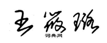 朱錫榮王筱璐草書個性簽名怎么寫