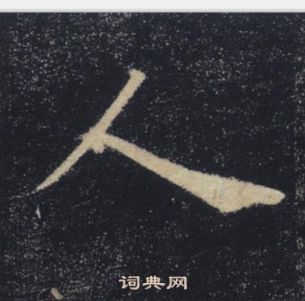 褚遂良雁塔聖教序中人的寫法