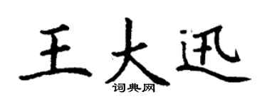 丁謙王大迅楷書個性簽名怎么寫