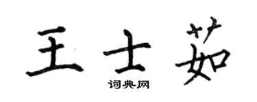 何伯昌王士茹楷書個性簽名怎么寫
