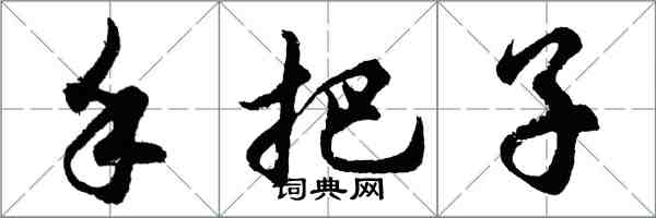 胡問遂手把子行書怎么寫