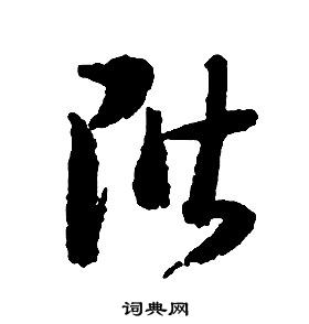 啟功千字文中階的寫法