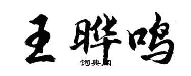胡問遂王曄鳴行書個性簽名怎么寫