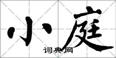 翁闓運小庭楷書怎么寫