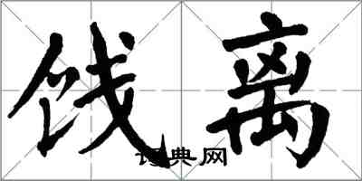 翁闓運餞離楷書怎么寫