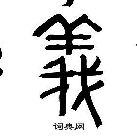 章太炎千字文中義的寫法