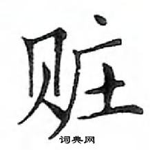 鄧散木寫的硬筆楷書贓