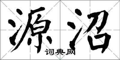 翁闓運源沼楷書怎么寫