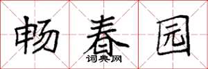 袁強暢春園楷書怎么寫